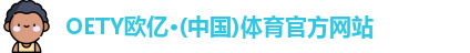 oety欧亿体育